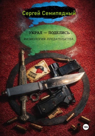 Обложка книги «Украл - поделись. Физиология предательства»