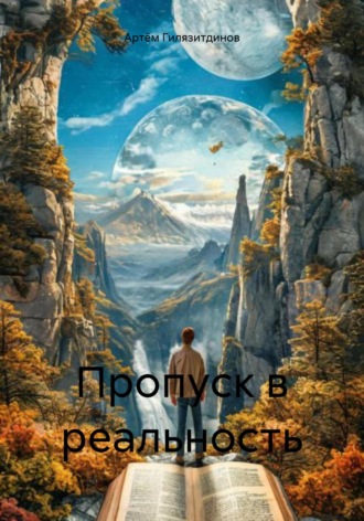 Обложка книги «Пропуск в реальность»