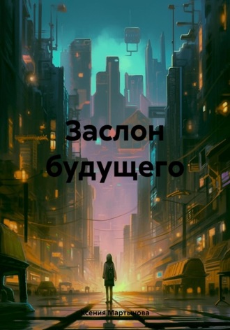 Обложка книги «Заслон будущего»