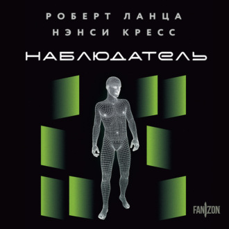 Обложка книги «Наблюдатель»