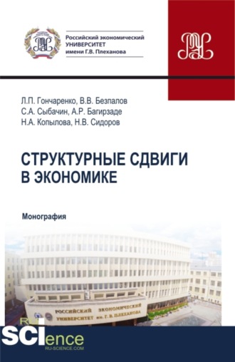 Валерий Васильевич Безпалов. Структурные сдвиги в экономике. (Бакалавриат, Магистратура). Монография.