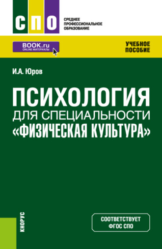 Игорь Александрович Юров. Психология для специальности Физическая культура . (СПО). Учебное пособие.