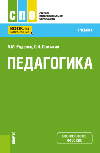 Андрей Михайлович Руденко. Педагогика. (СПО). Учебник.