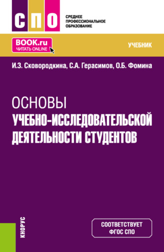 Ирина Зосимовна Сковородкина. Основы учебно-исследовательской деятельности студентов. (СПО). Учебник.