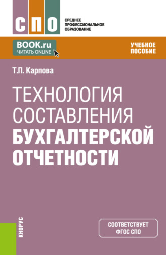 Татьяна Петровна Карпова. Технология составления бухгалтерской отчетности. (СПО). Учебное пособие.