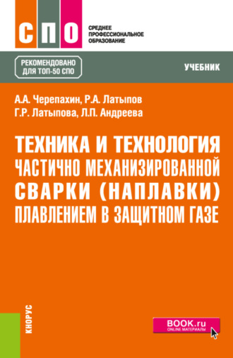 Техника и технология частично механизированной сварки (наплавки) плавлением в защитном газе. (СПО). Учебник.. 