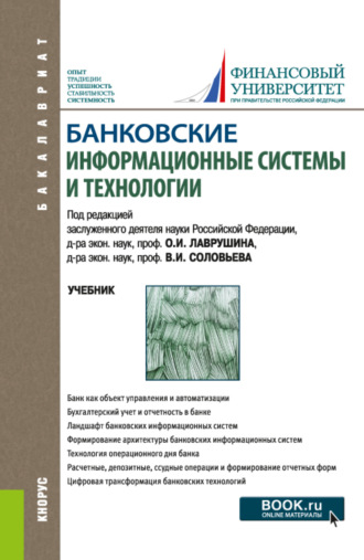 Наталия Эвальдовна Соколинская. Банковские информационные системы и технологии. (Бакалавриат, Магистратура). Учебник.