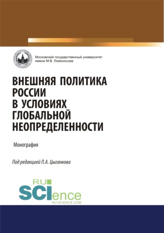 Андрей Викторович Манойло. Внешняя политика России в условиях глобальной неопределенности. (Аспирантура, Бакалавриат, Магистратура). Монография.