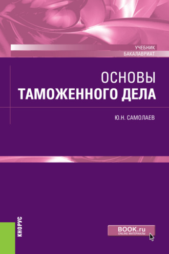 Юрий Николаевич Самолаев. Основы таможенного дела. (Бакалавриат, Специалитет). Учебник.