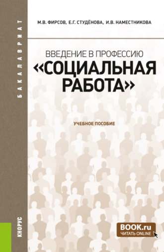 Ирина Викторовна Наместникова. Введение в профессию Социальная работа . (Бакалавриат). Учебное пособие.