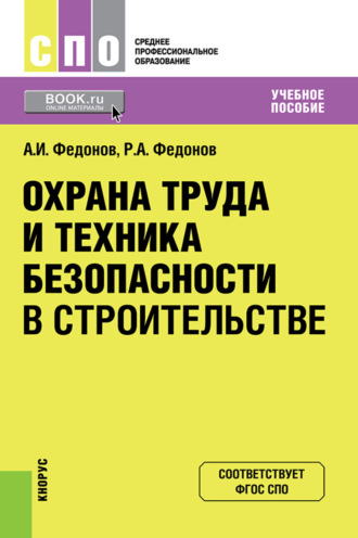 Александр Иванович Федонов. Охрана труда и техника безопасности в строительстве. (СПО). Учебное пособие.