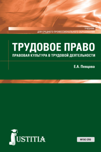 Елена Александровна Певцова. Трудовое право. (СПО). Учебник.