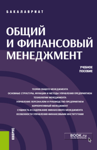 Давид Семенович Петросян. Общий и финансовый менеджмент. (Бакалавриат). Учебное пособие.