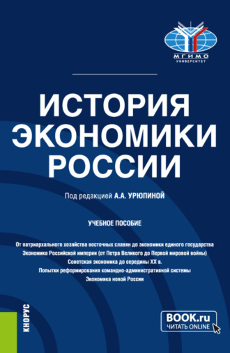 Анастасия Александровна Урюпина. История экономики России. (Бакалавриат). Учебное пособие.