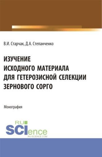 Денис Александрович Степанченко. Изучение исходного материала для гетерозисной селекции зернового сорго. (Аспирантура, Магистратура). Монография.