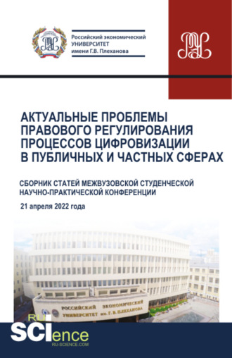 Николай Николаевич Косаренко. Актуальные проблемы правового регулирования процессов цифровизации в публичных и частных сферах. (Аспирантура, Магистратура). Сборник статей.