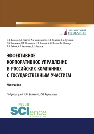 Ирина Юрьевна Беляева. Эффективное корпоративное управление в российских компаниях с государственным участием. (Аспирантура, Магистратура, Специалитет). Монография.