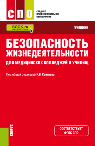 Владимир Александрович Кулганов. Безопасность жизнедеятельности для медицинских колледжей и училищ. (СПО). Учебник.