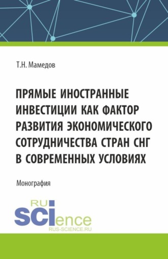 Турал Натиг Мамедов. Прямые иностранные инвестиции как фактор развития экономического сотрудничества стран СНГ в современных условиях. (Бакалавриат, Магистратура). Монография.