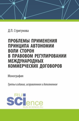 Дина Павловна Стригунова. Проблемы применения принципа автономии воли сторон в правовом регулировании международных коммерческих договоров. (Бакалавриат, Магистратура). Монография.