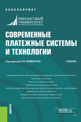 Павел Александрович Тамаров. Современные платежные системы и технологии. (Бакалавриат). Учебник.