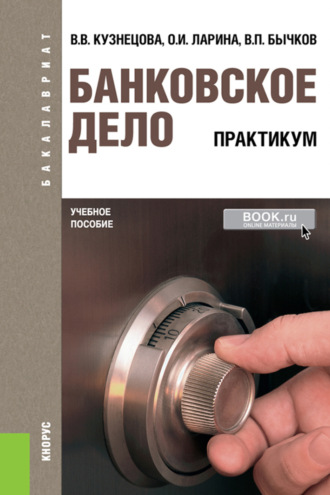 Валентина Вильевна Кузнецова. Банковское дело. Практикум. (Бакалавриат). Учебное пособие.