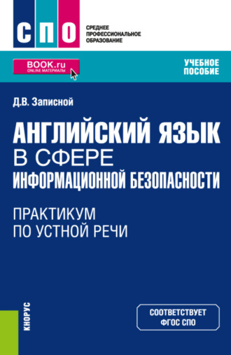 Дмитрий Викторович Записной. Английский язык в сфере информационной безопасности. Практикум по устной речи. (СПО). Учебное пособие.