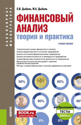 Светлана Васильевна Дыбаль. Финансовый анализ: теория и практика. (Бакалавриат, Магистратура). Учебное пособие.