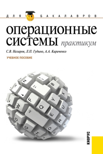 Лев Петрович Гудыно. Операционные системы. Практикум. (Бакалавриат). Учебное пособие.