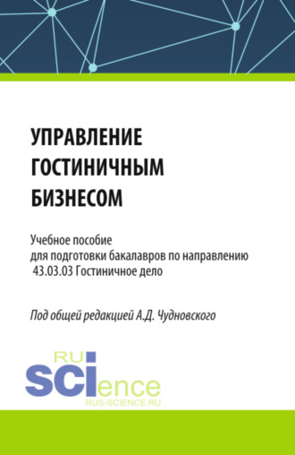 Алексей Данилович Чудновский. Управление гостиничным бизнесом. (Бакалавриат). Учебное пособие.