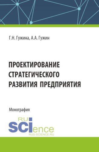 Проектирование стратегического развития предприятия. (Аспирантура, Бакалавриат, Магистратура). Монография.. Александр Александрович Гужин