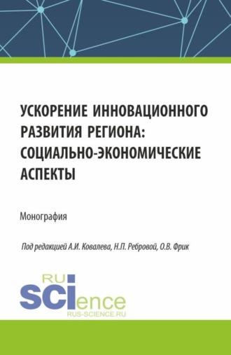 Татьяна Анатольевна Шпилькина. Ускорение инновационного развития региона: социально-экономические аспекты. (Аспирантура, Бакалавриат, Магистратура). Монография.