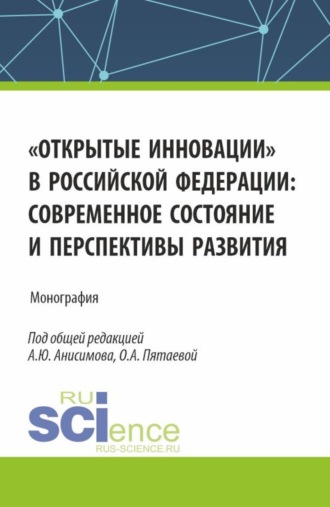 Ольга Алексеевна Пятаева. Открытые инновации в Российской Федерации: современное состояние и перспективы развития. (Аспирантура, Бакалавриат, Магистратура). Монография.