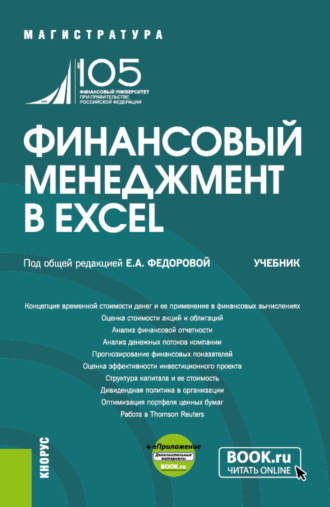 Людмила Ивановна Черникова. Финансовый менеджмент в EXCEL и еПриложение. (Аспирантура, Бакалавриат, Магистратура). Учебник.