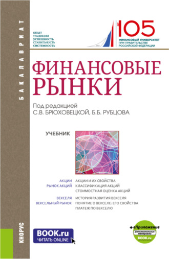 Каринэ Рубеновна Адамова. Финансовые рынки и еПриложение. (Бакалавриат). Учебник.