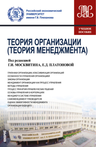 Геннадий Иванович Москвитин. Теория организации (Теория менеджмента). (Бакалавриат). Учебное пособие.