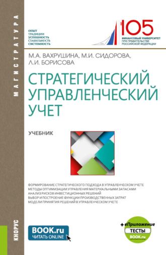 Мария Арамовна Вахрушина. Стратегический управленческий учет и еПриложение:Тесты. (Магистратура). Учебник.