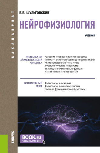 Валерий Викторович Шульговский. Нейрофизиология. (Аспирантура, Бакалавриат, Магистратура). Учебник.