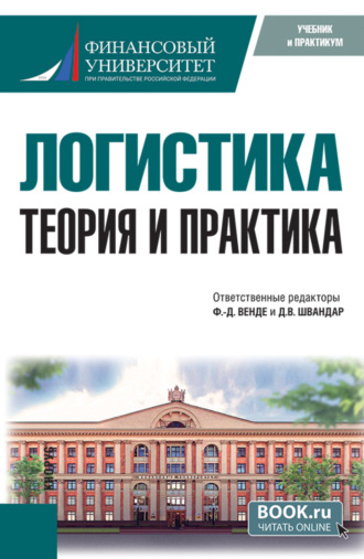 Дмитрий Эдуардович Тарасов. Логистика: теория и практика. (Бакалавриат, Магистратура). Учебник.