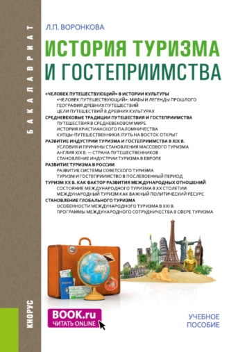 Людмила Петровна Воронкова. История туризма и гостеприимства. (Бакалавриат). Учебное пособие.