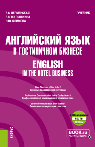 Елена Александровна Верменская. Английский язык в гостиничном бизнесе English in the Hotel Business и еПриложение. (Бакалавриат). Учебник.