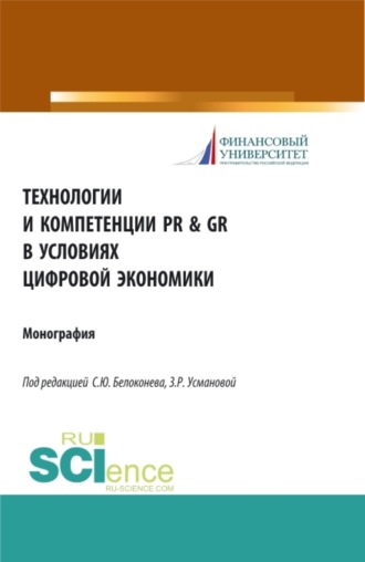 Заира Романовна Усманова. Технологии и компетенции PR GR в условиях цифровой экономики. (Аспирантура, Бакалавриат, Магистратура). Монография.
