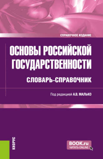 Александр Васильевич Малько. Основы российской государственности: словарь-справочник. (Бакалавриат, Специалитет). Справочное издание.