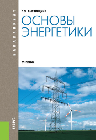 Геннадий Федорович Быстрицкий. Основы энергетики. (Бакалавриат). Учебник.