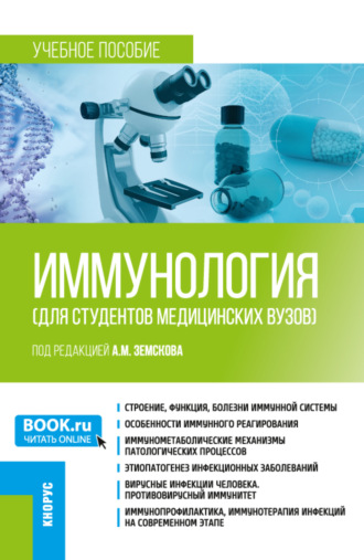 Андрей Михайлович Земсков. Иммунология (для студентов медицинских вузов). (Бакалавриат, Специалитет). Учебное пособие.