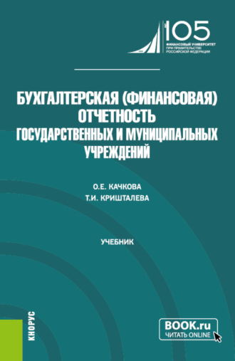 Ольга Евгеньевна Качкова. Бухгалтерская (финансовая) отчетность государственных и муниципальных учреждений. (Магистратура). Учебник.