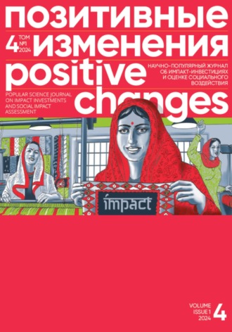 Обложка книги «Позитивные изменения. Том 4, №1 (2024). Positive changes. Volume 4, Issue 1 (2024)»