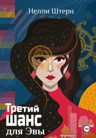 Обложка книги «Третий шанс для Эвы»