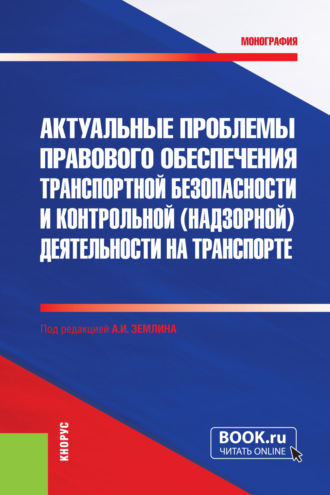 Ольга Михайловна Землина. Актуальные проблемы правового обеспечения транспортной безопасности и контрольной (надзорной) деятельности на транспорте. (Бакалавриат, Магистратура, Специалитет). Монография.