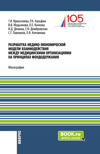 Елена Николаевна Домбровская. Разработка медико-экономической модели взаимодействия между медицинскими организациями на принципах фондодержания. (Аспирантура, Магистратура). Монография.